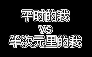 Download Video: 平时的我vsCos后的我