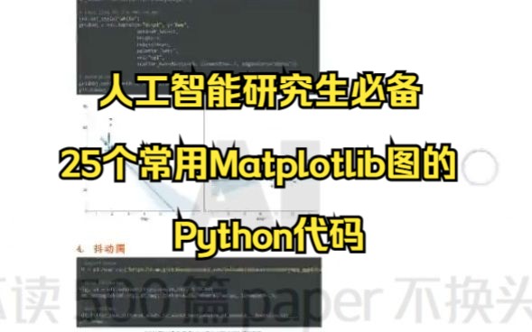 人工智能研究生必备25个常用Matplotlib图的Python代码哔哩哔哩bilibili