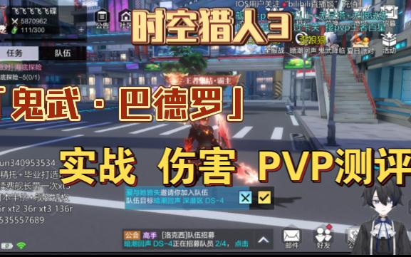 时空猎人3 鬼武伤害测评 PVP实战哔哩哔哩bilibili