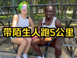 Descargar video: 挑战随机带路人跑5公里！