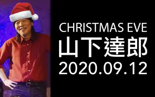 山下达郎 搜索结果 哔哩哔哩 Bilibili