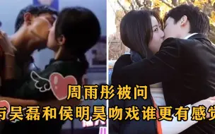 Download Video: 周雨彤多逗？被问与吴磊侯明昊吻戏谁更有感觉？耿直回答笑翻全场