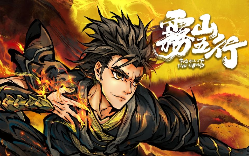 雾山五行前方高燃登峰造极