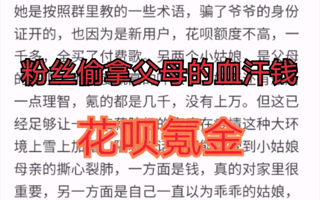 光点还是污点?微博催氪只是表面,qq群里教粉丝话术骗大人身份证开花呗哔哩哔哩bilibili