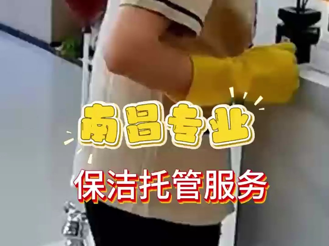 南昌专业保洁托管哔哩哔哩bilibili