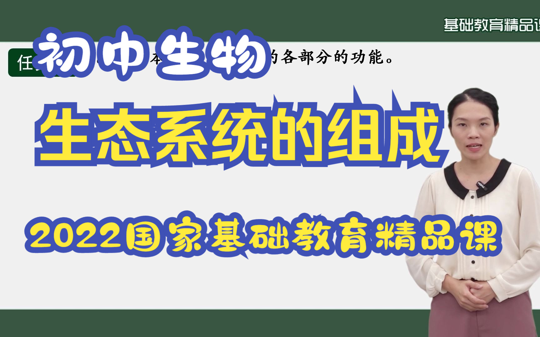 生态系统的组成|济南版|初中生物|公开课|2022国家基础教育精品课哔哩哔哩bilibili