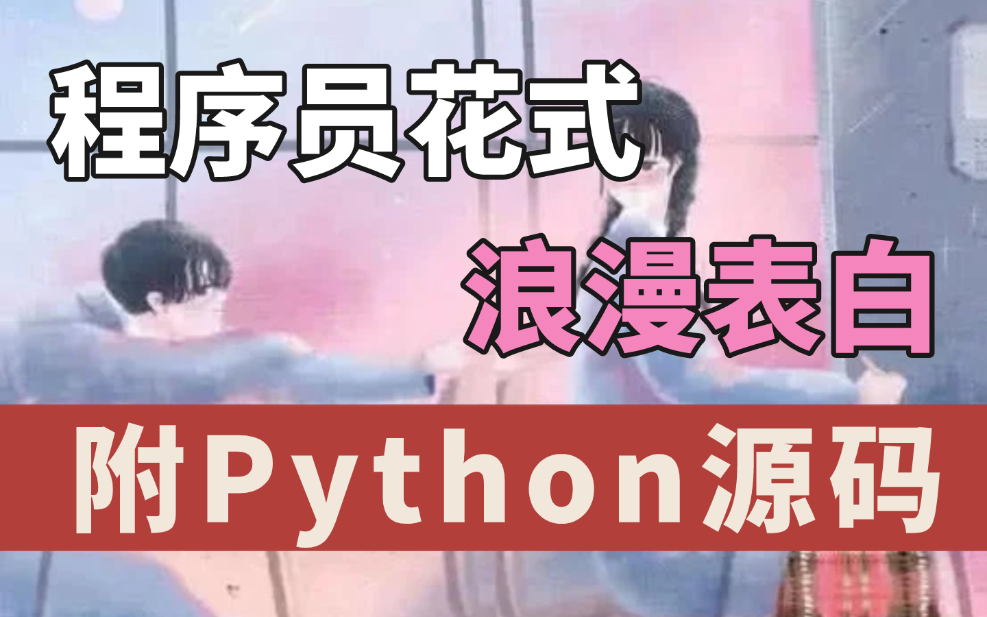 【抖音同款520七夕表白神器】看程序员如何用Python花式浪漫表白!哔哩哔哩bilibili