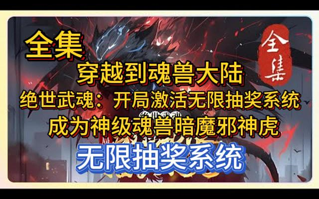 一口气看完《绝世武魂:开局激活无限抽奖系统》完整版,穿越到魂兽大陆,发现自己竟然成为神级魂兽暗魔邪神虎,自带13种强大魂技,还绑定了无限抽...