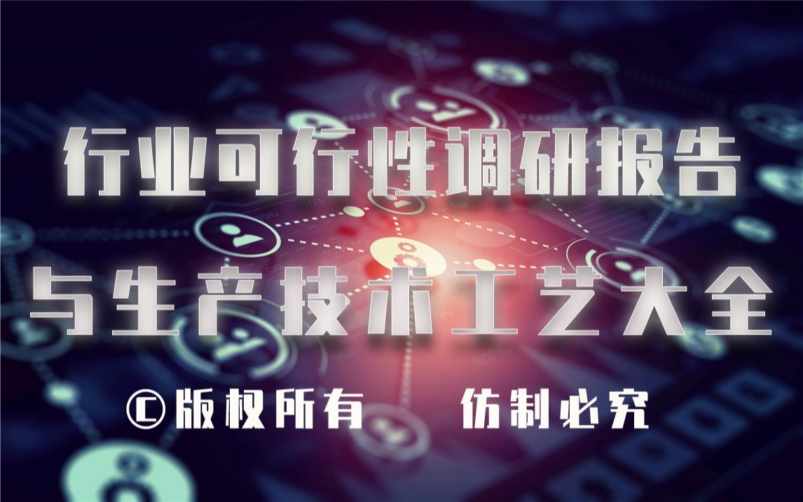 20232028年使用二氧化钛生产行业可行性调研报告与使用二氧化钛生产技术工艺大全哔哩哔哩bilibili