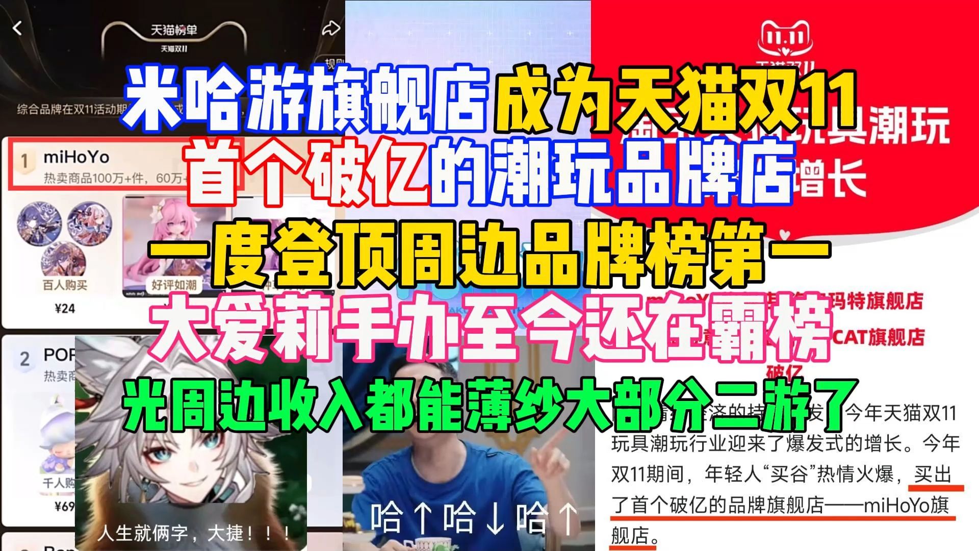 米哈游旗舰店成为天猫双11首个破亿的潮玩品牌店,一度登顶周边品牌榜第一,大爱莉手办至今还在霸榜【米家快报】崩坏3游戏资讯