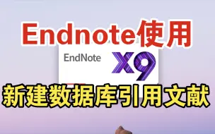 下载视频: Endnote X9使用教程—新建数据库、导入文献和插入文献