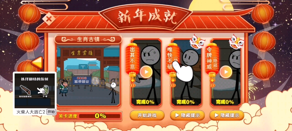 火柴人大逃亡闹春节生肖古镇