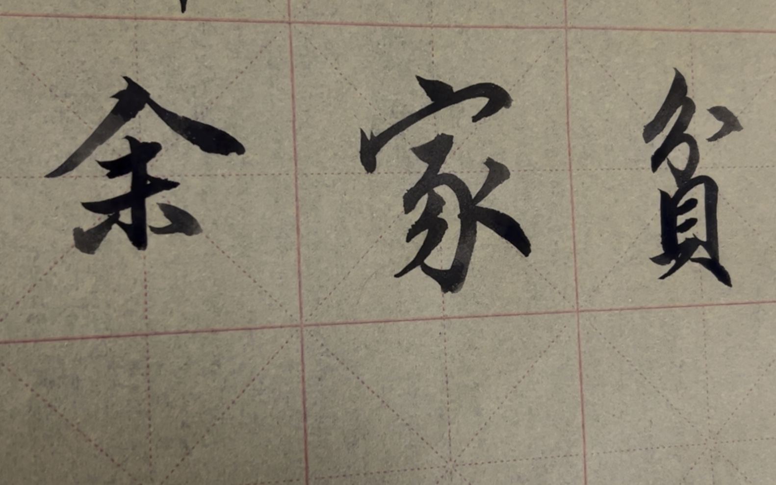 雀竹毛笔字天天练习家字的写法