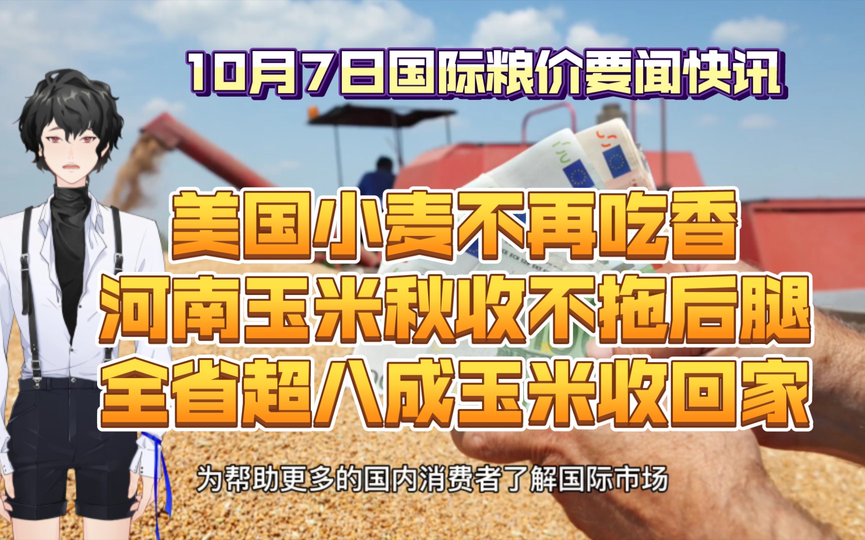 10月7日国际粮价要闻快讯:国内饲料价格再涨,美国小麦不再吃香;官方数据显示主产区玉米等秋粮迎来大面积收获,小麦冬播迎来考验哔哩哔哩bilibili