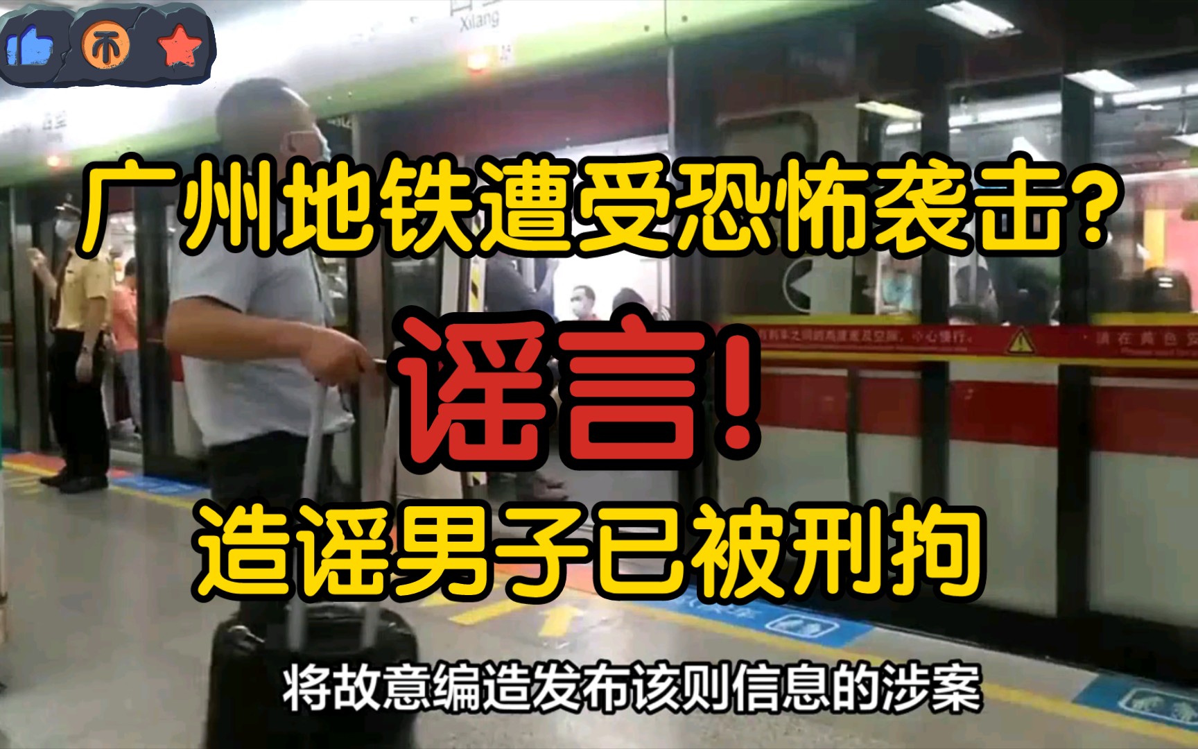 【辟谣】广州地铁遭受恐怖袭击?谣言!造谣男子被刑拘哔哩哔哩bilibili