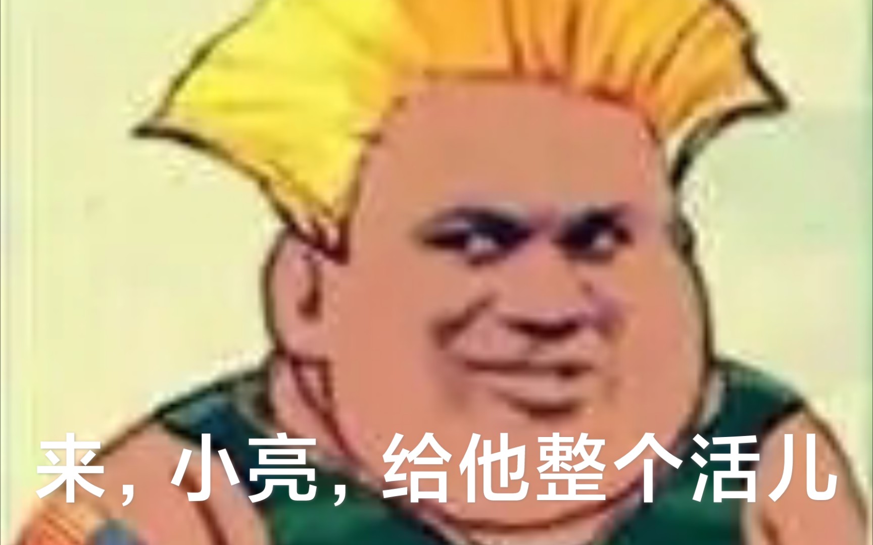 活动作品来古烈小亮给他整个活儿