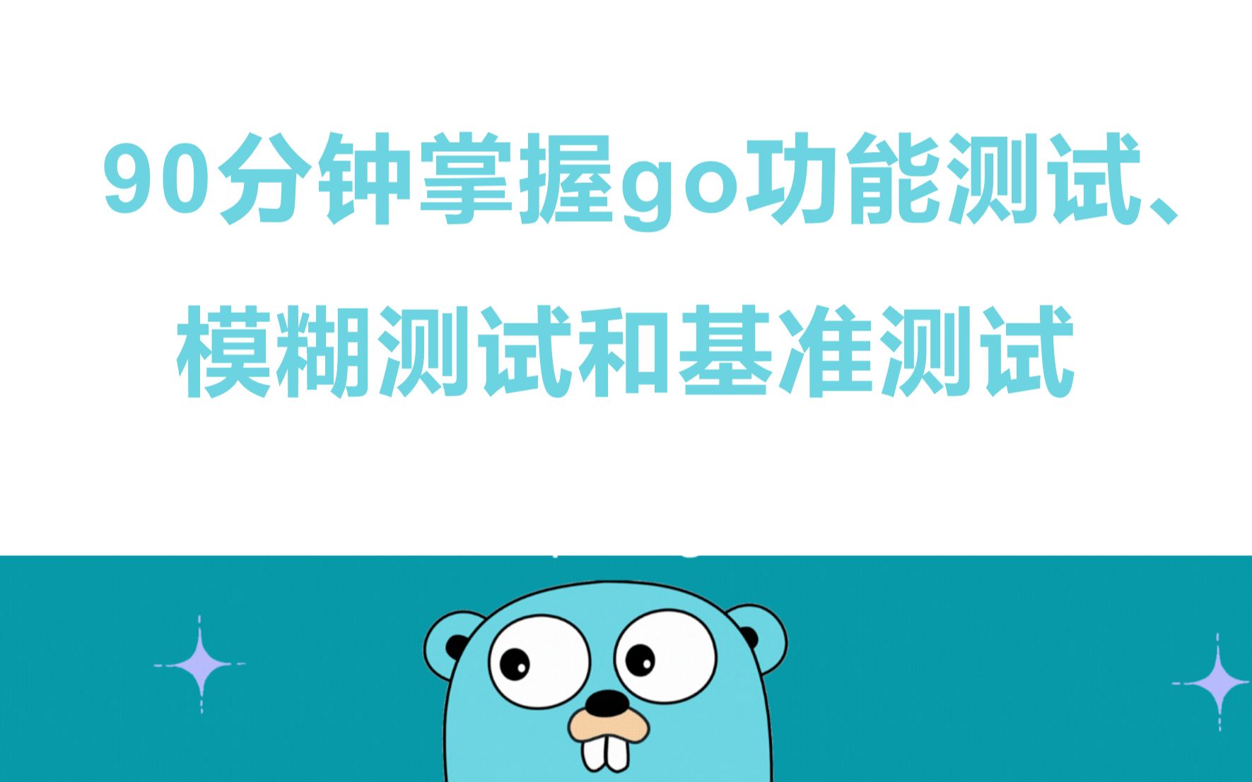 【golang云原生】 90分钟掌握go功能测试、模糊测试和基准测试协程 | orm | rpc | 微服务 | 高并发 | dockerfile | k8哔哩哔哩bilibili