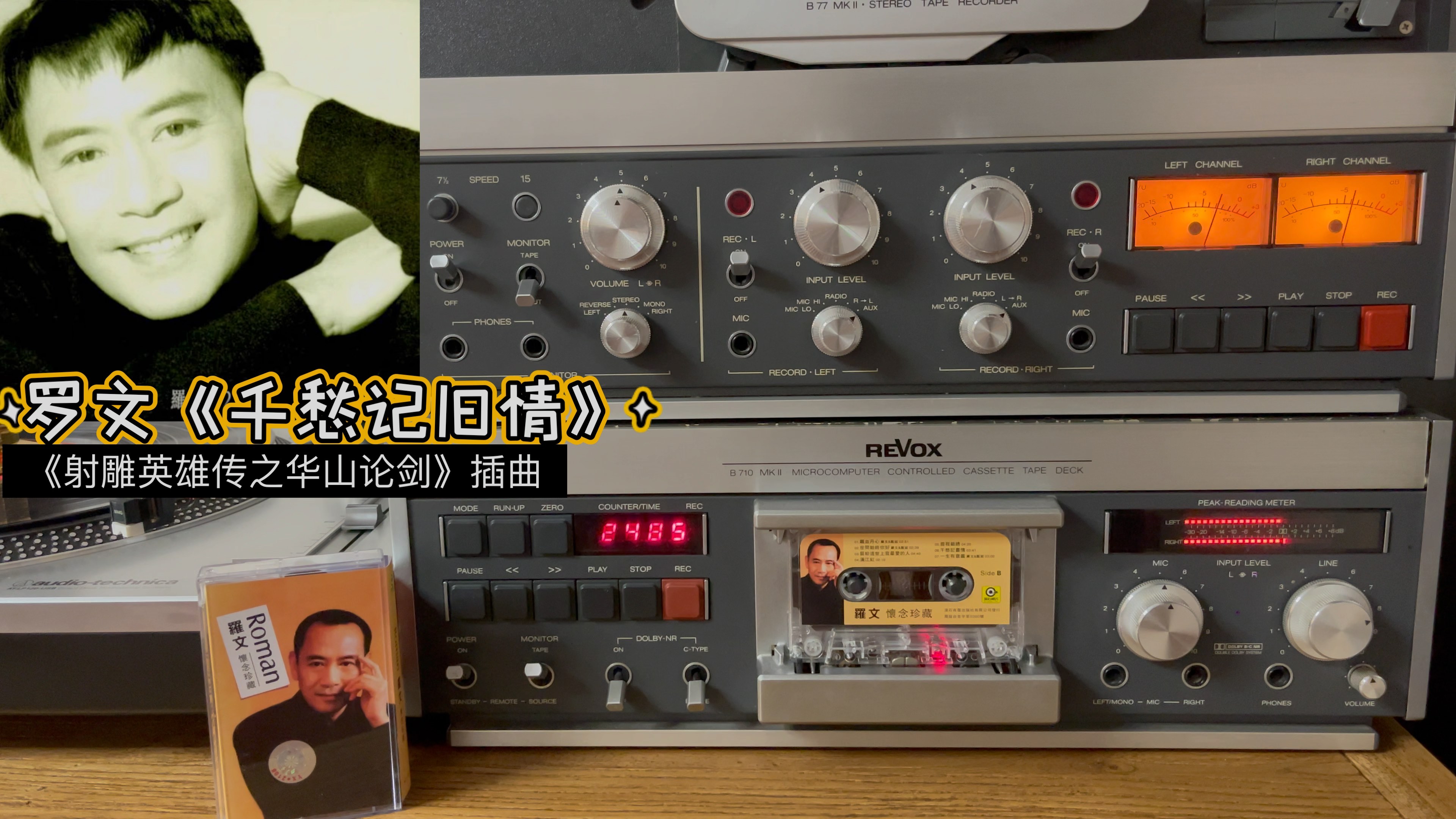 [图]瑞华士ReVox B710 MKII 罗文《千愁记旧情》