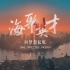 上海市人才形象宣传片《向梦想起航》