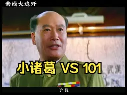 Download Video: 《南线大追歼》上小诸葛与101对决有几分胜算