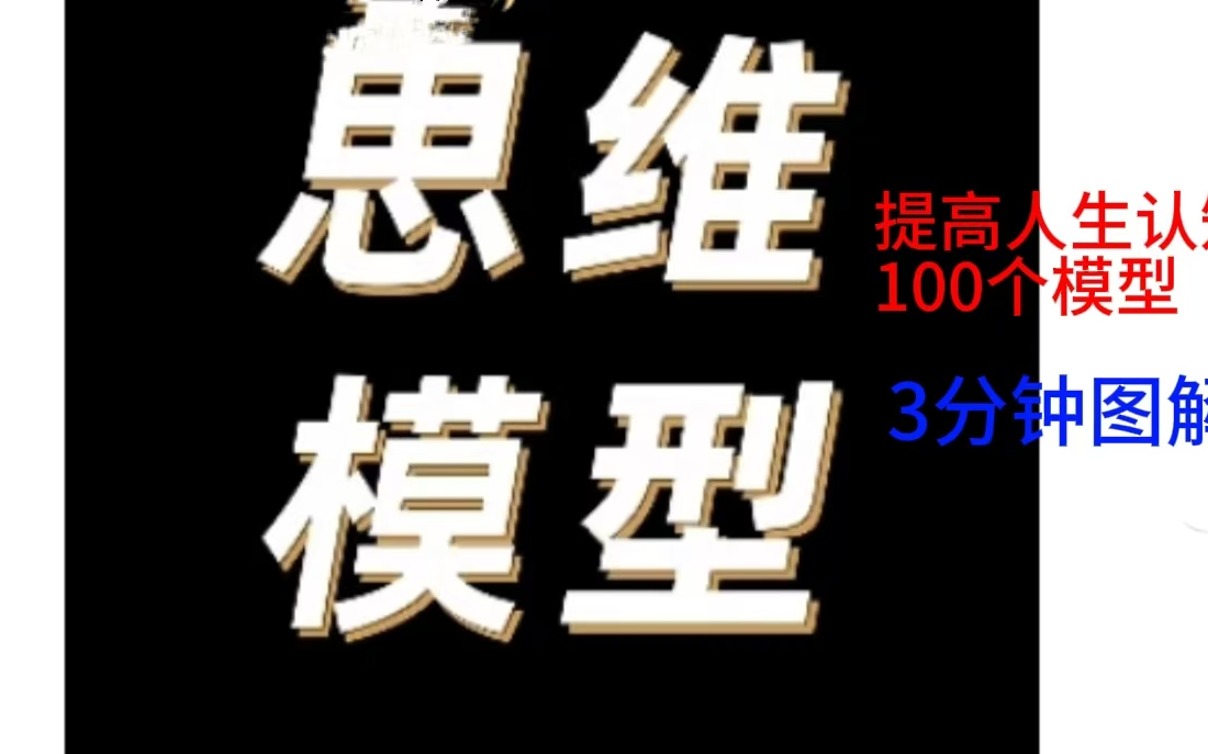 [图]3分钟图解100个思维模型1-20，用思维模型，解决问题更称心