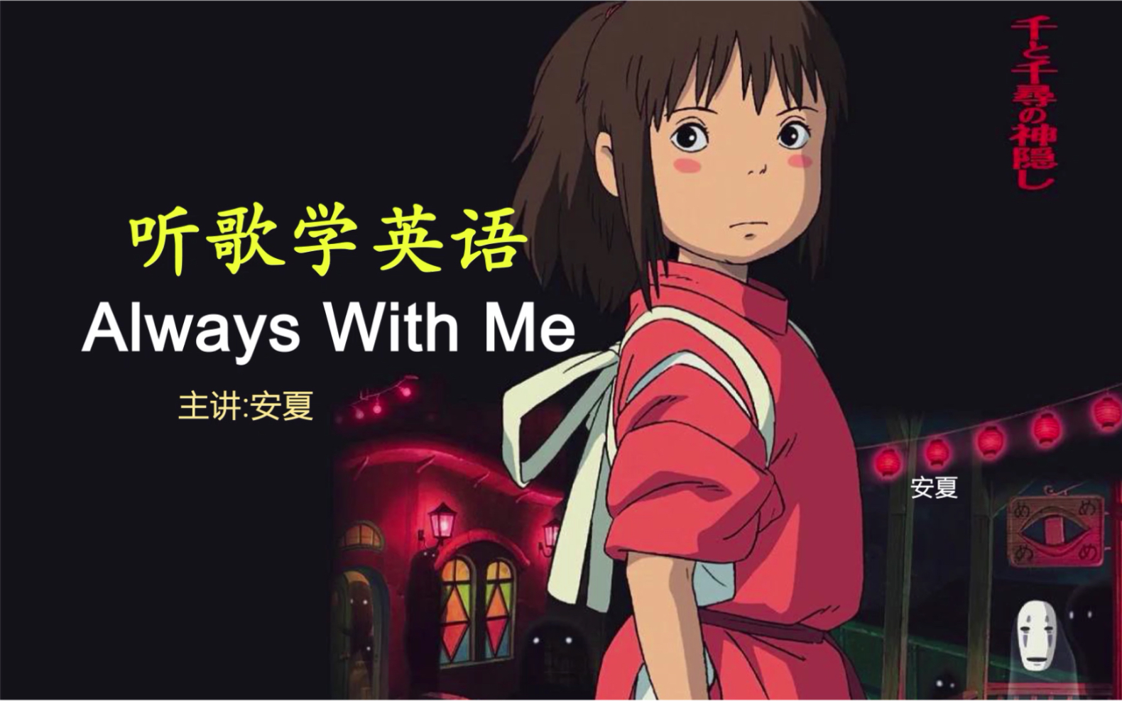 逐句教学《Always With Me》哔哩哔哩bilibili