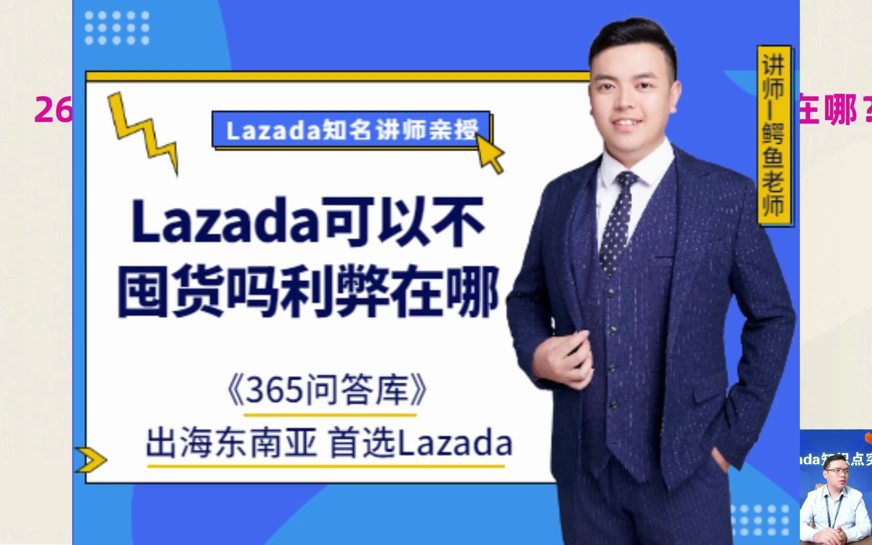 126、Lazada平台可以不囤货做吗?囤货做的利弊和风险在哪?lazada跨境店本土店哔哩哔哩bilibili