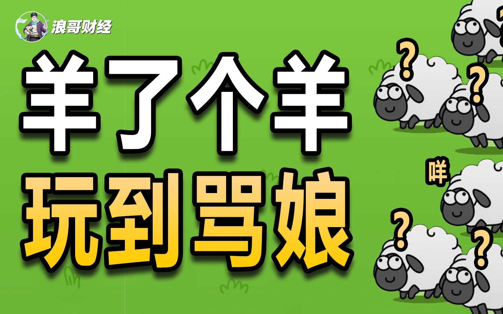 爆火的“羊了个羊”,睡前“涡轮增压”,背后还有家上市公司哔哩哔哩bilibili