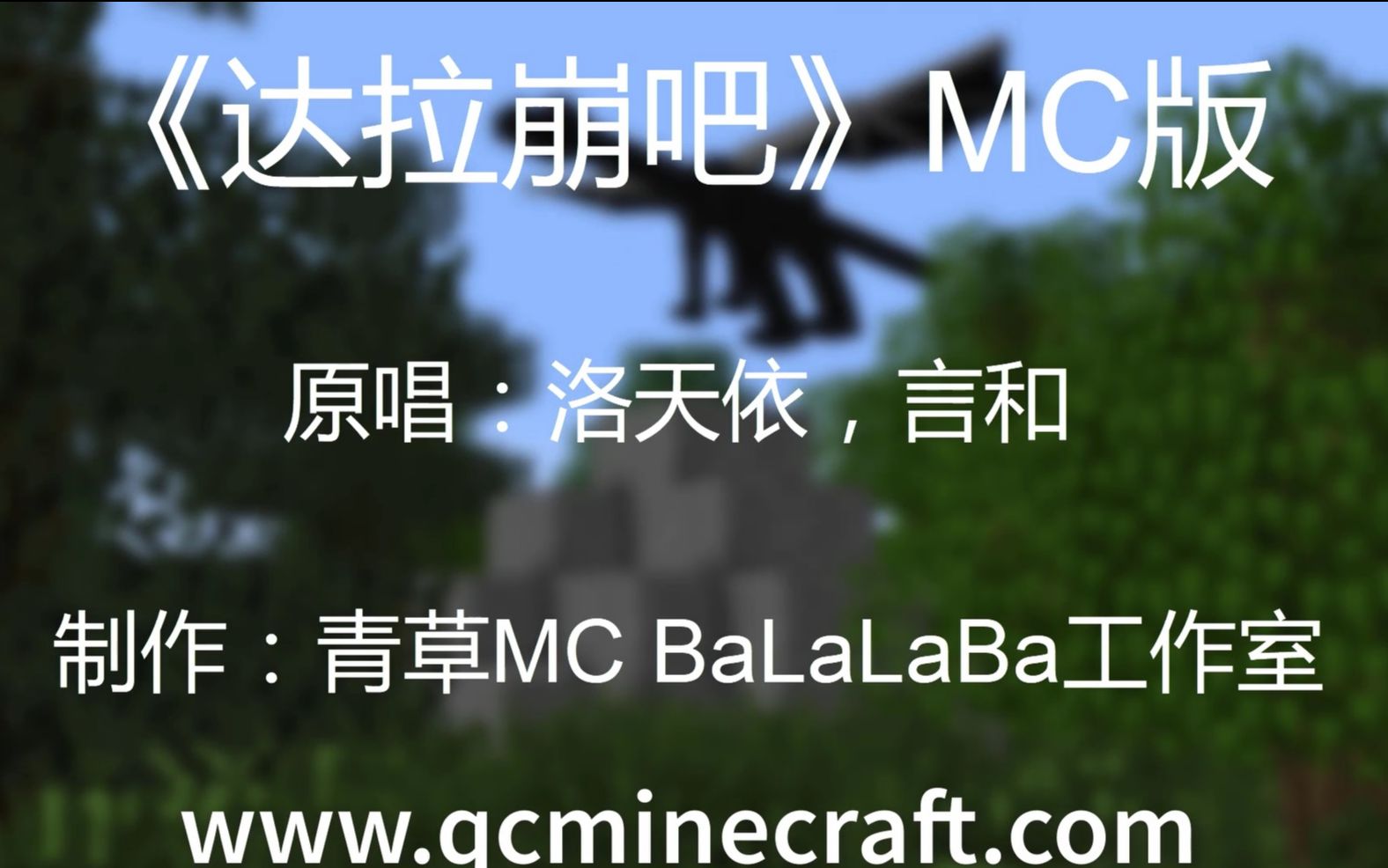 [图]MC版《达拉蹦吧》参赛版