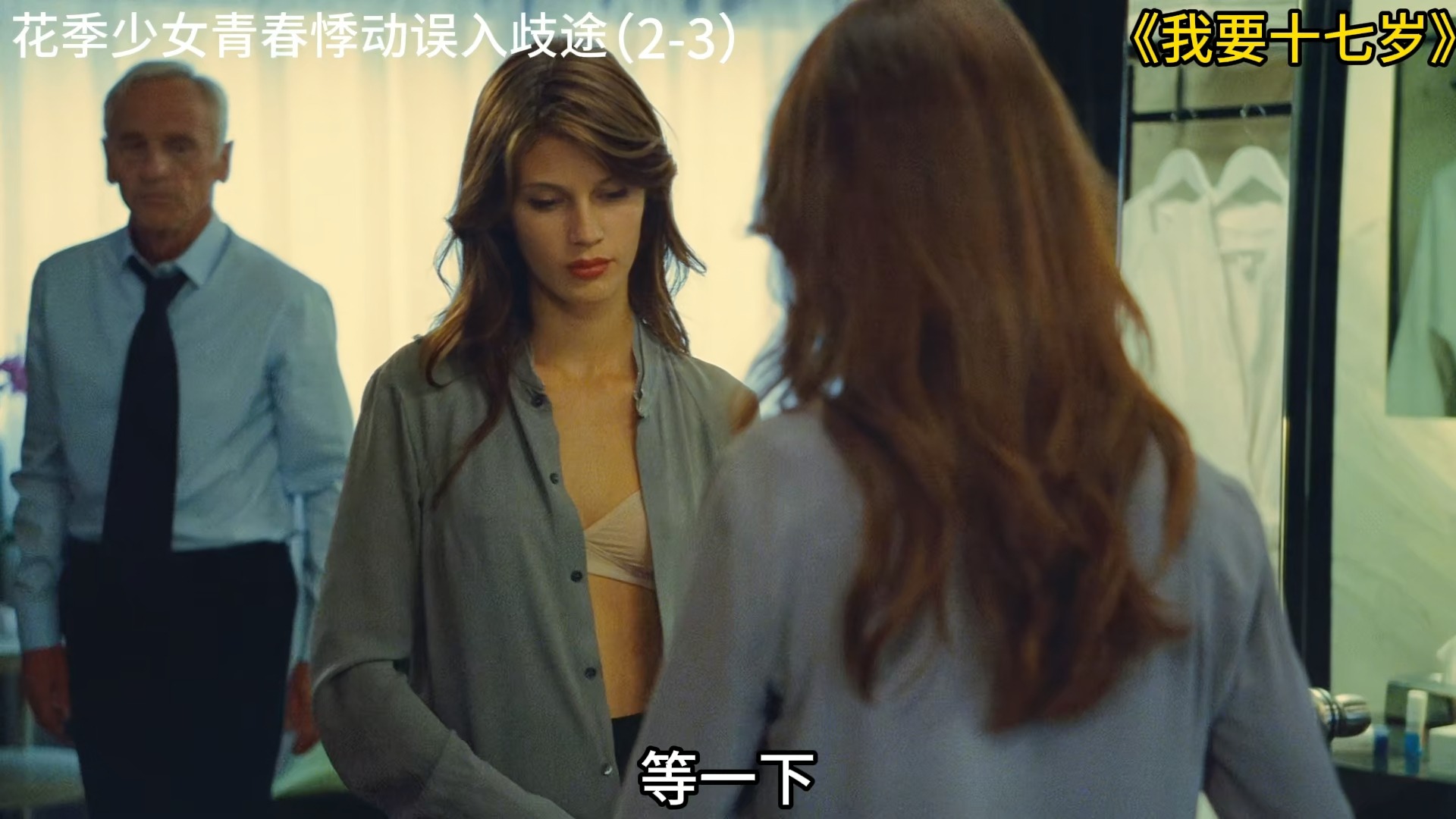 花季少女因青春悸动而误入歧途,看完让人也不能昧