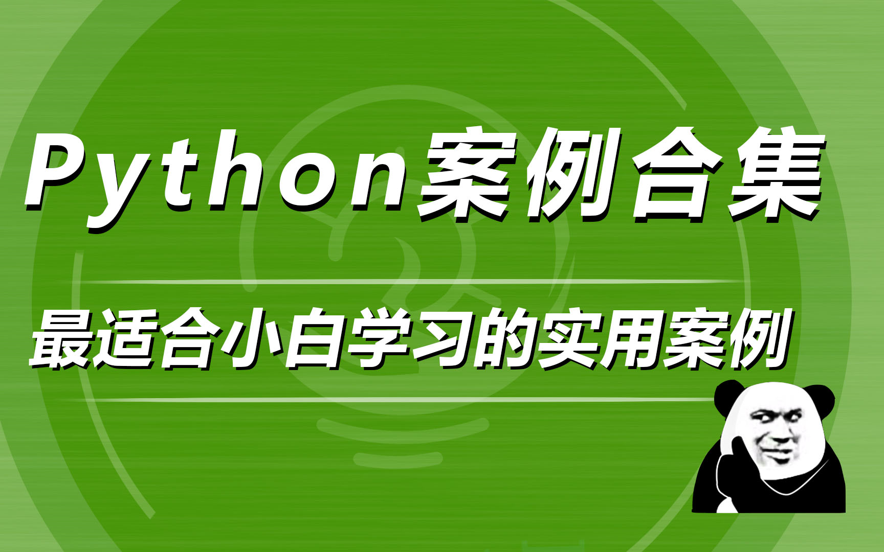 【Python案例教学】最适合零基础学习的实用案例,手把手带练,让你成为下一个Python大神哔哩哔哩bilibili