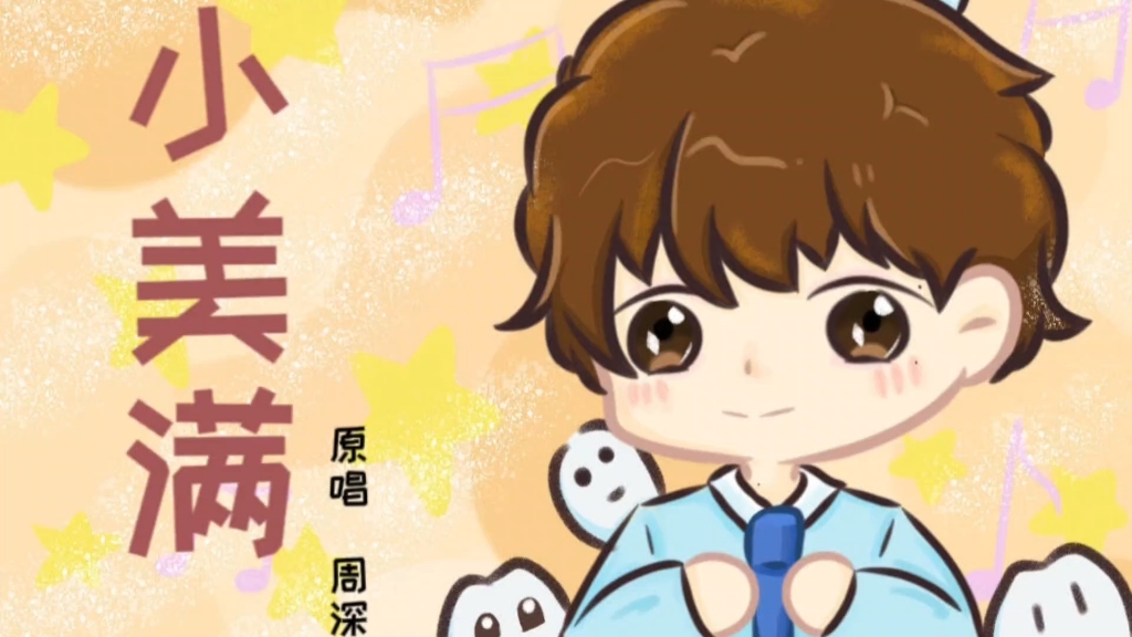 星深合唱团《小美满》小合唱来叻!本次加了舞蹈进去哦!