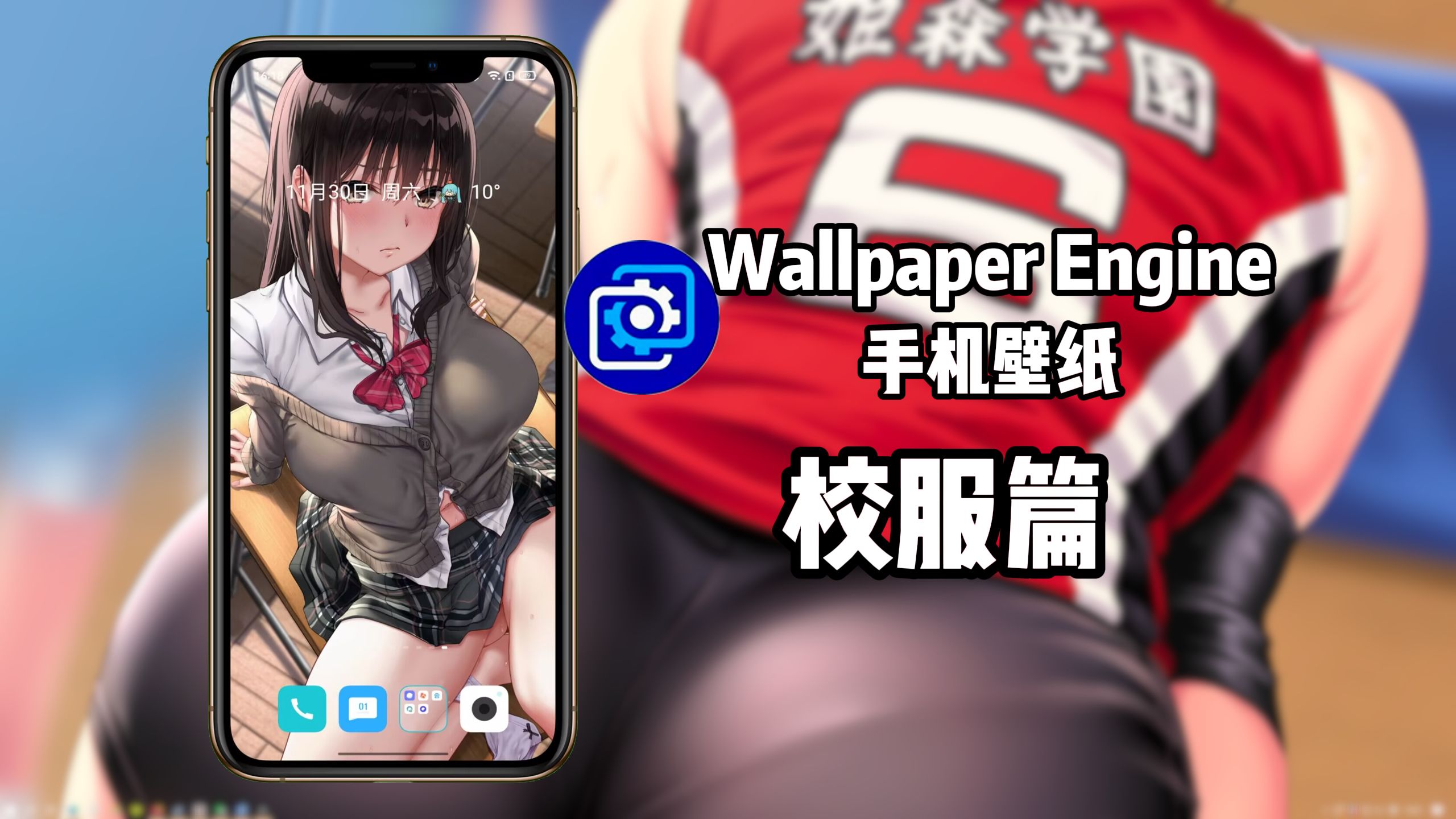 【Wallpaper Engine】手机壁纸推荐 校服篇哔哩哔哩bilibili