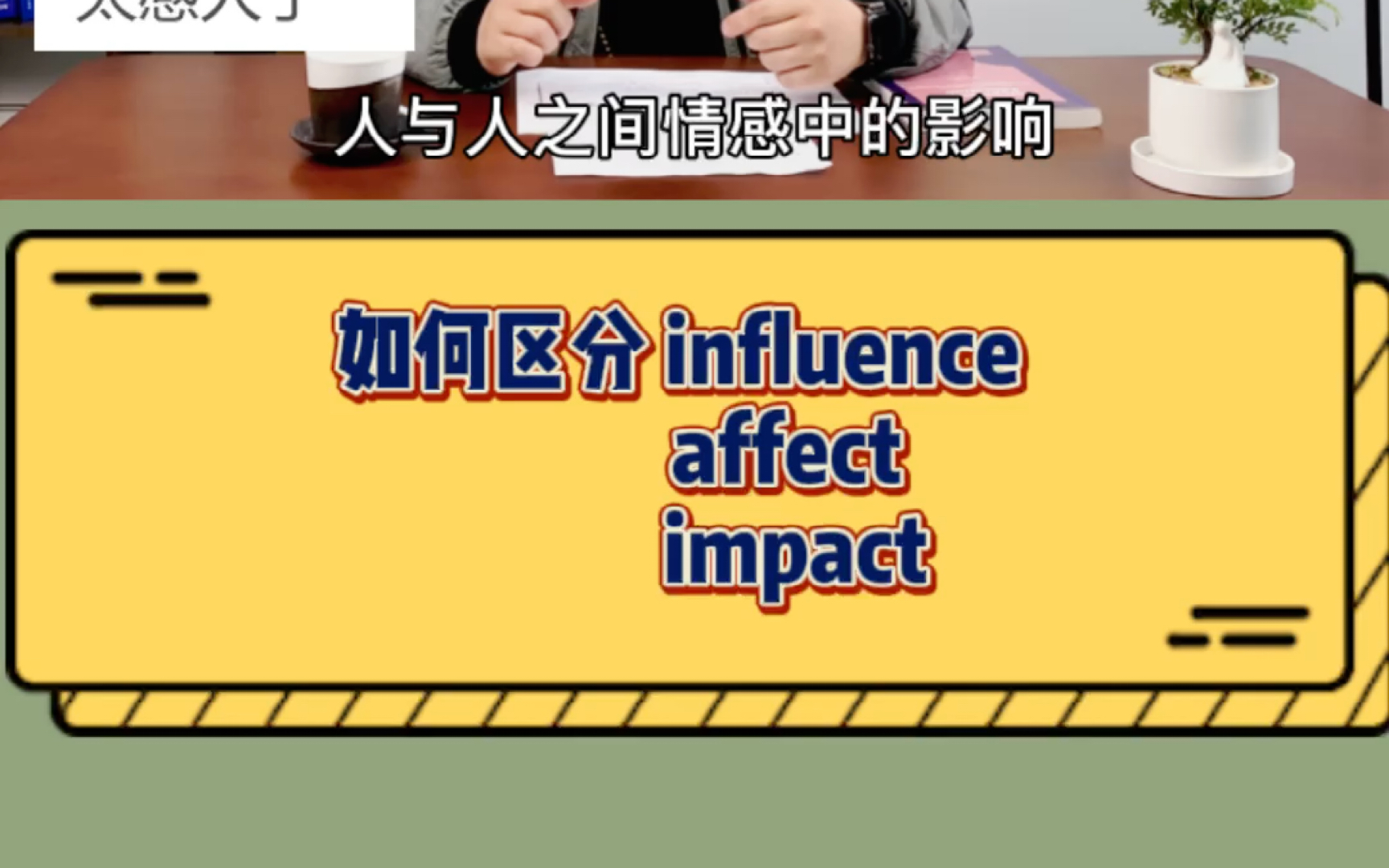 高考英语如何区分这三个表示“影响”的单词:influence,affect,impact.哔哩哔哩bilibili