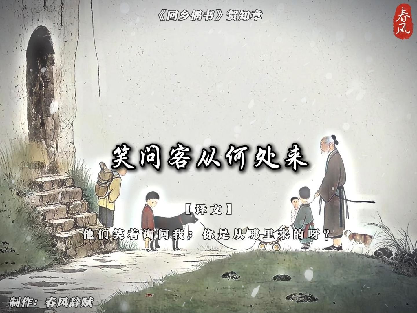 "儿童相见不相识,笑问客从何处来"