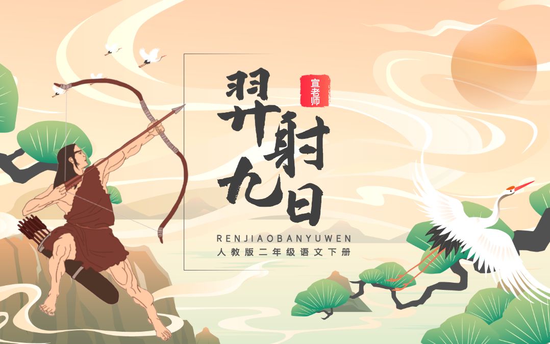 人教版二年级语文下册第二十九课《羿射九日》---《含教案》