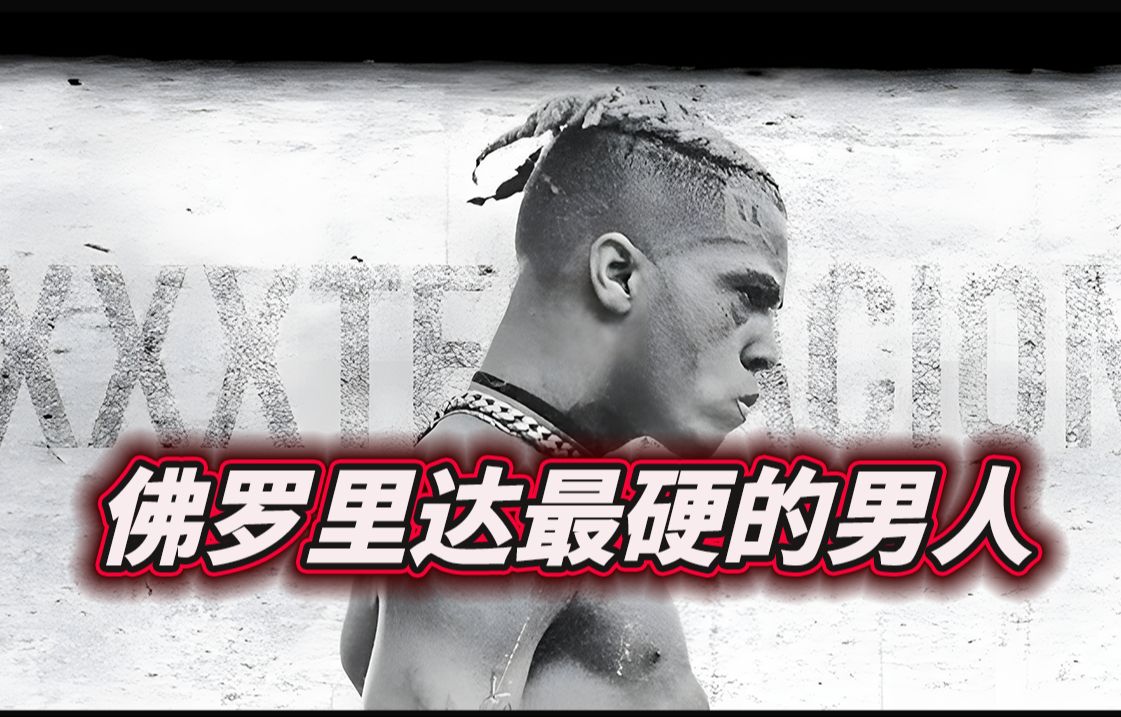 [图]美国 佛罗里达最硬核的说唱传奇——XXXTentacion