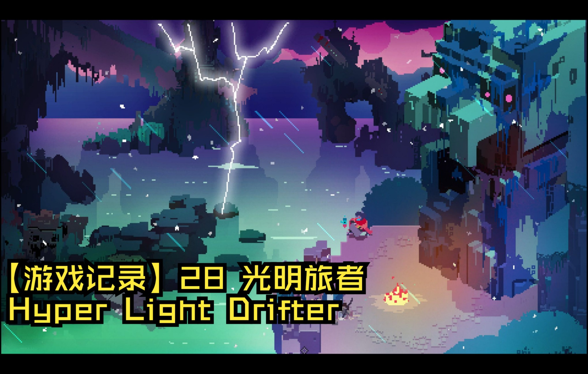 [图]【游戏记录】28 光明旅者Hyper Light Drifter