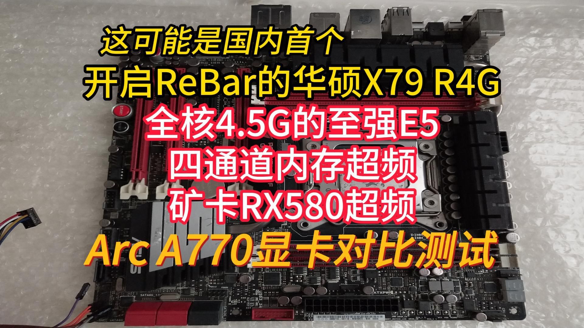 A770显卡开关Rebar对比测试,华硕X79/至强E51650v2/RX580显卡/四通道内存/超频哔哩哔哩bilibili