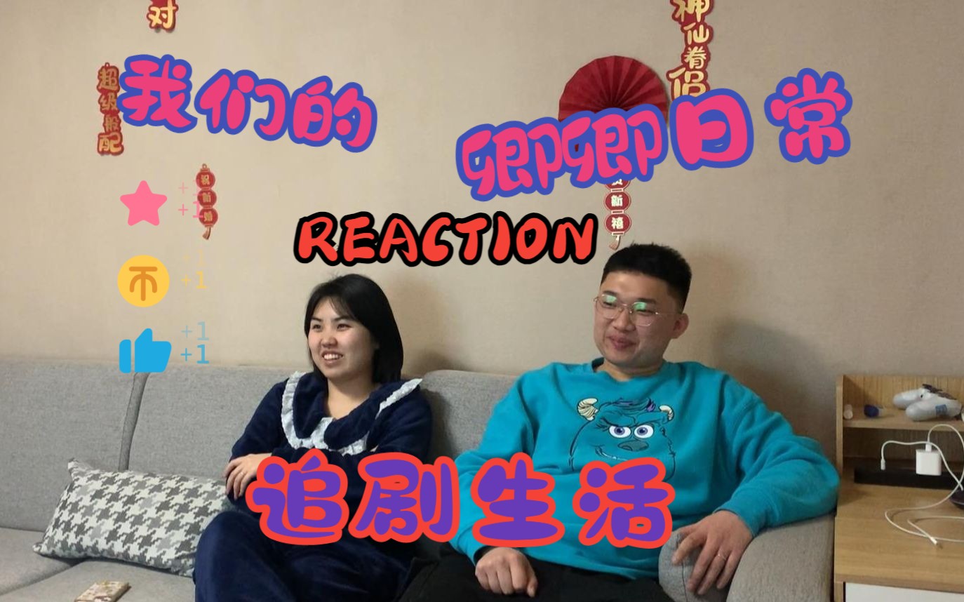 卿卿日常 REACTION【第十九集】(宋舞遇见宋武)哔哩哔哩bilibili