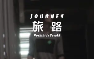 Descargar video: 【佐佐木喜英】【初作词】旅路 From JOURNEY