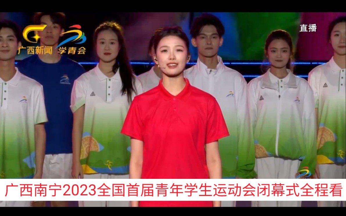 广西南宁2023全国首届青年学生运动会闭幕式全程看