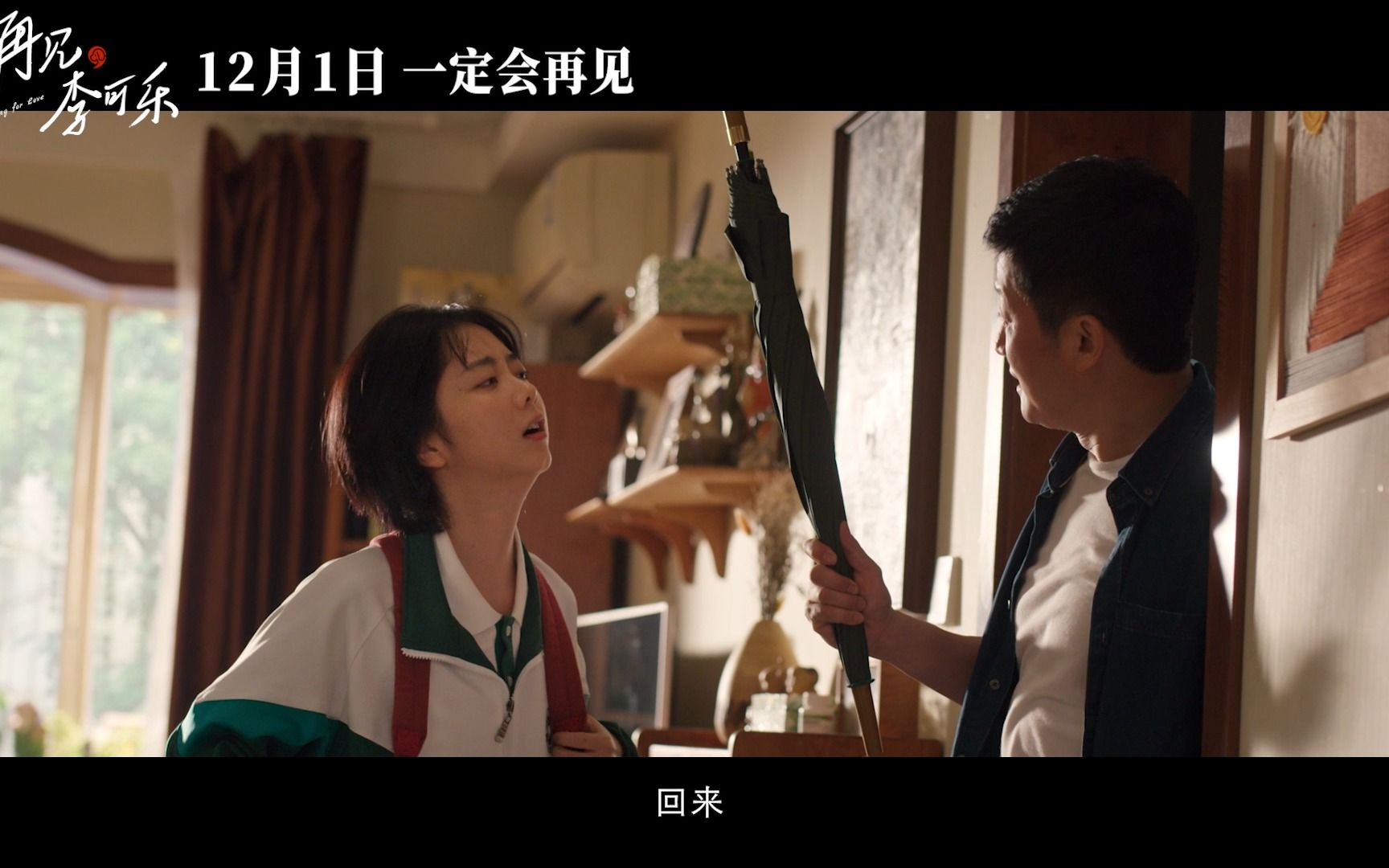 电影《再见,李可乐》定档12.1 吴京谭松韵闫妮“爱一直在”哔哩哔哩bilibili