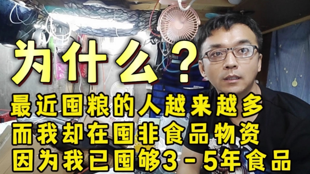 为什么.最近囤粮的人越来越多,而我却在囤非食品物资,因为粮食我已囤足35年!哔哩哔哩bilibili