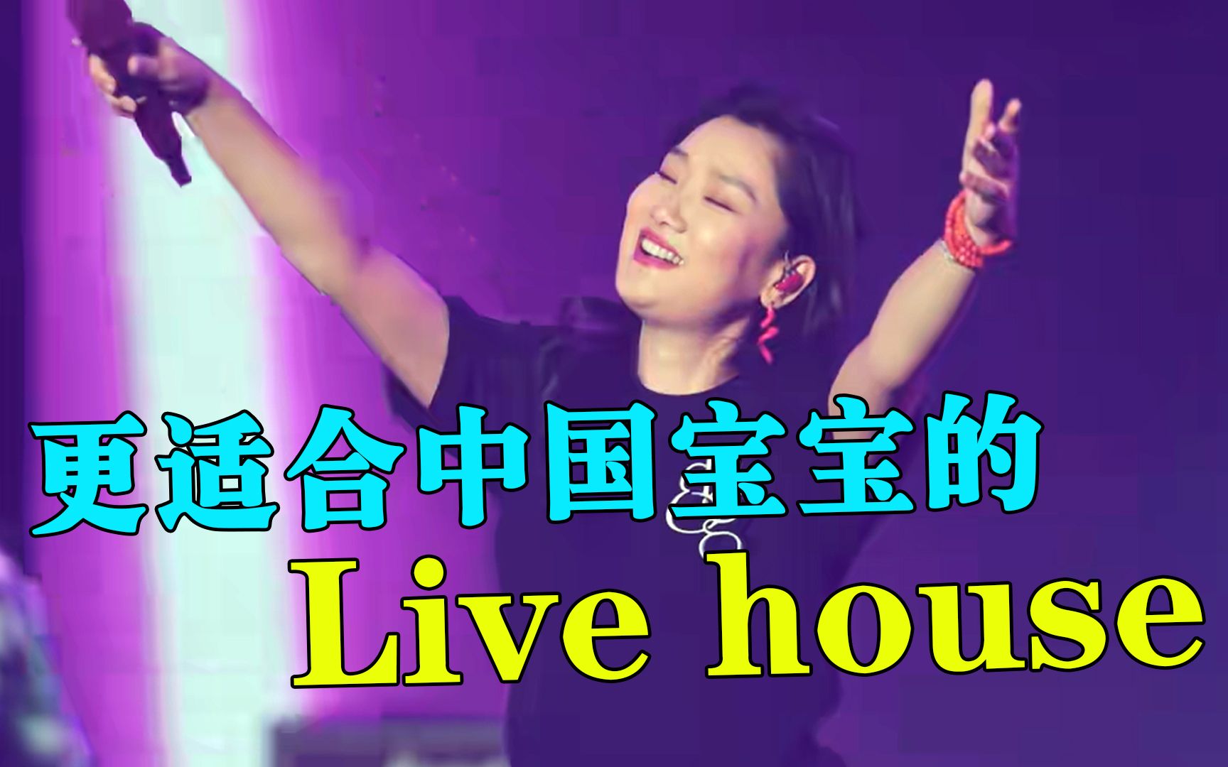 [图]更适合中国宝宝的Livehouse，可以不全对，绝对不能全不对！