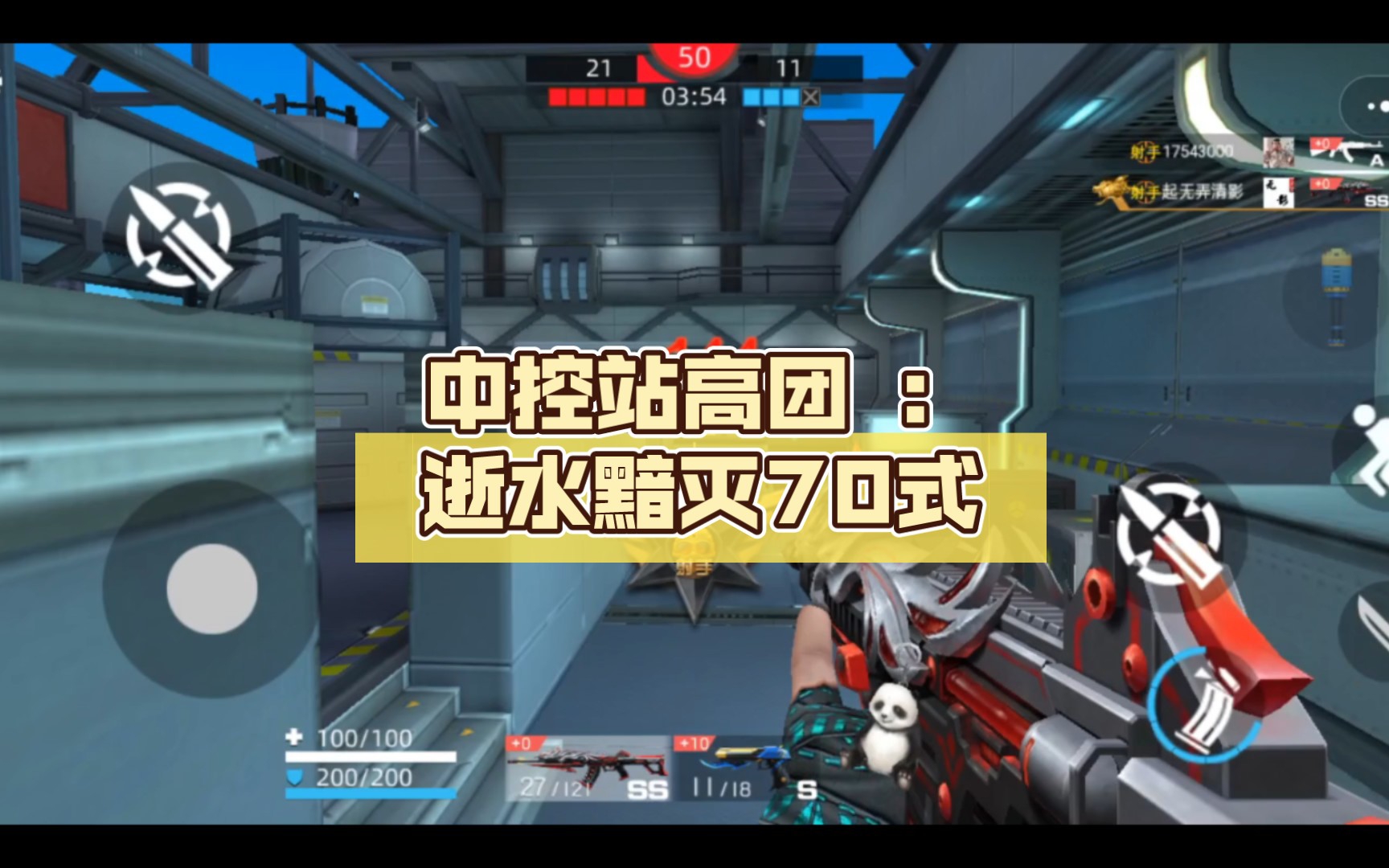 全民枪神边境王者:中控站高团(逝水黯灭70式)