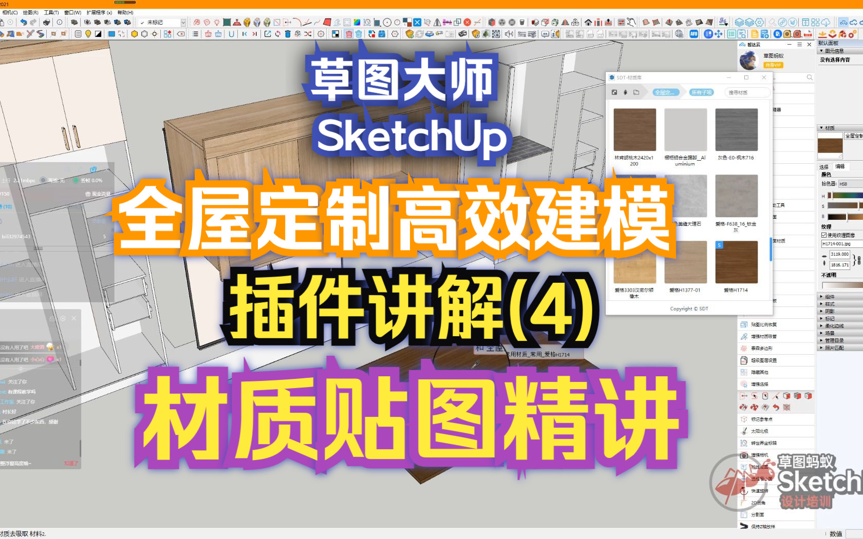 「草图蚂蚁」草图大师SketchUp全屋定制高效建模插件讲解(4)材质贴图精讲哔哩哔哩bilibili