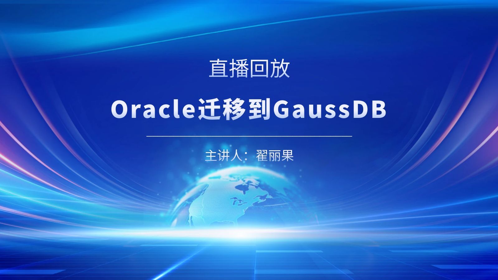 直播回放 |《Oracle迁移到GaussDB》
