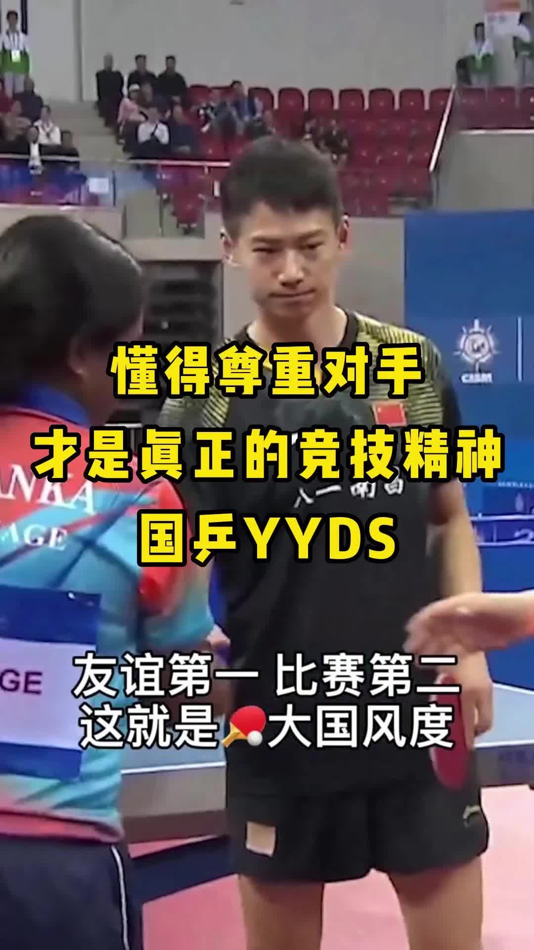 [图]懂得尊重对手，才是真正的竞技精神，国乒yyds