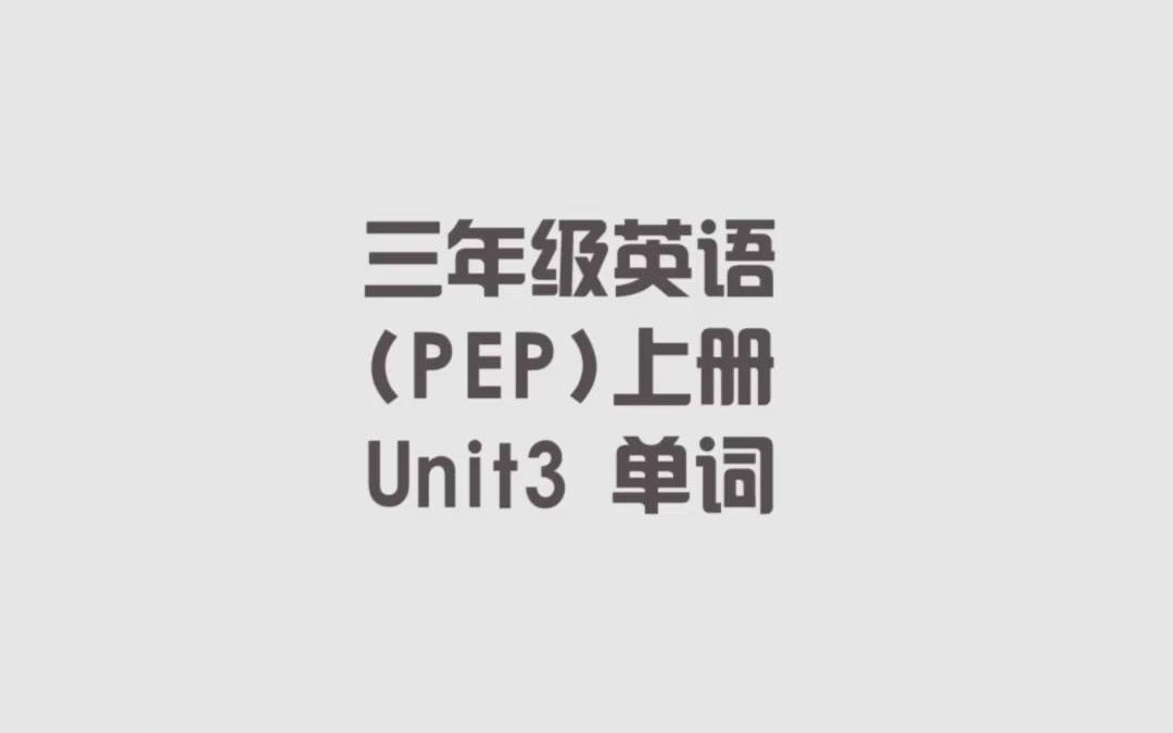 人教PEP版小学三年级英语上册,第三单元单词哔哩哔哩bilibili